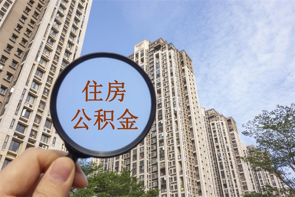 淮安公积金账户查询_临邑公积金代办在职离职封存服务