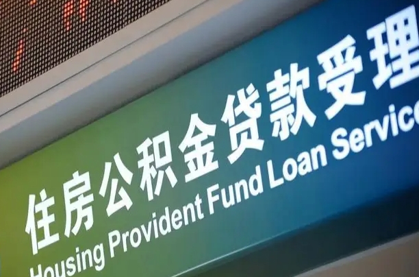 肇庆公积金如何办理转移-临邑公积金代办服务