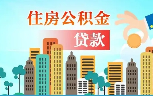 秦岭市公积金贷款政策_临邑公积金代办服务