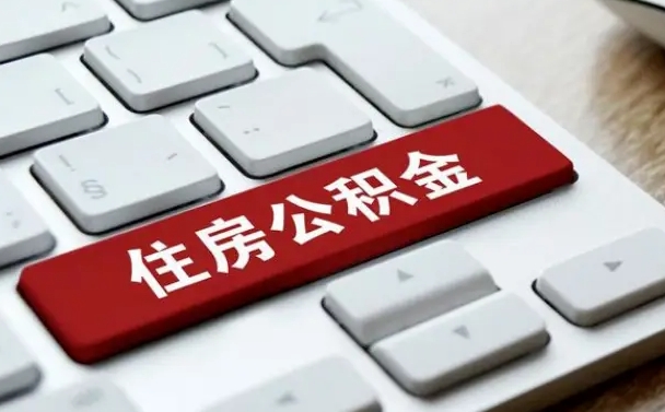公积金申领表-临邑公积金代办平台